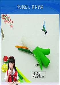 博高硅膠大蔥筆袋,清白雙色,平順柔滑表面,光纖無塵容顏,質量上乘,物美價廉.