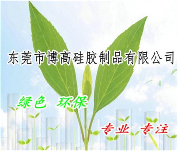 東莞市博高硅膠制品有限公司 東莞市博高硅膠制品有限公司