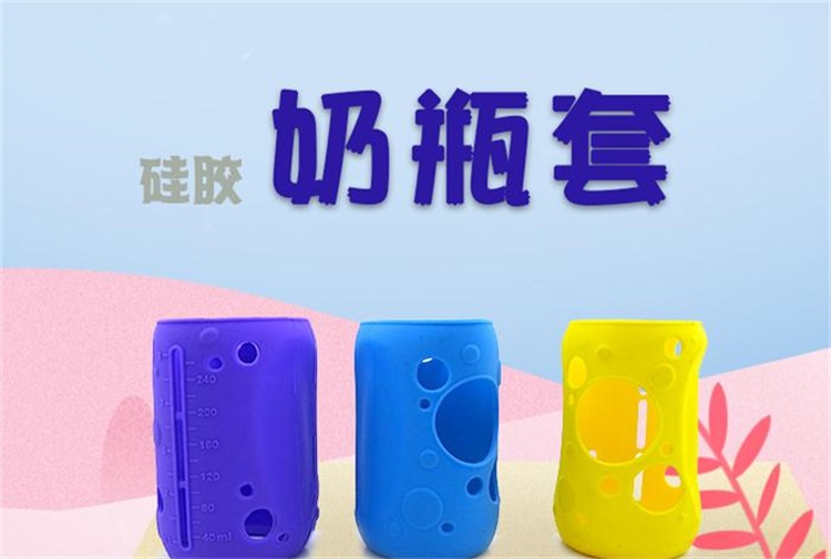 硅膠奶瓶套 硅膠奶瓶套